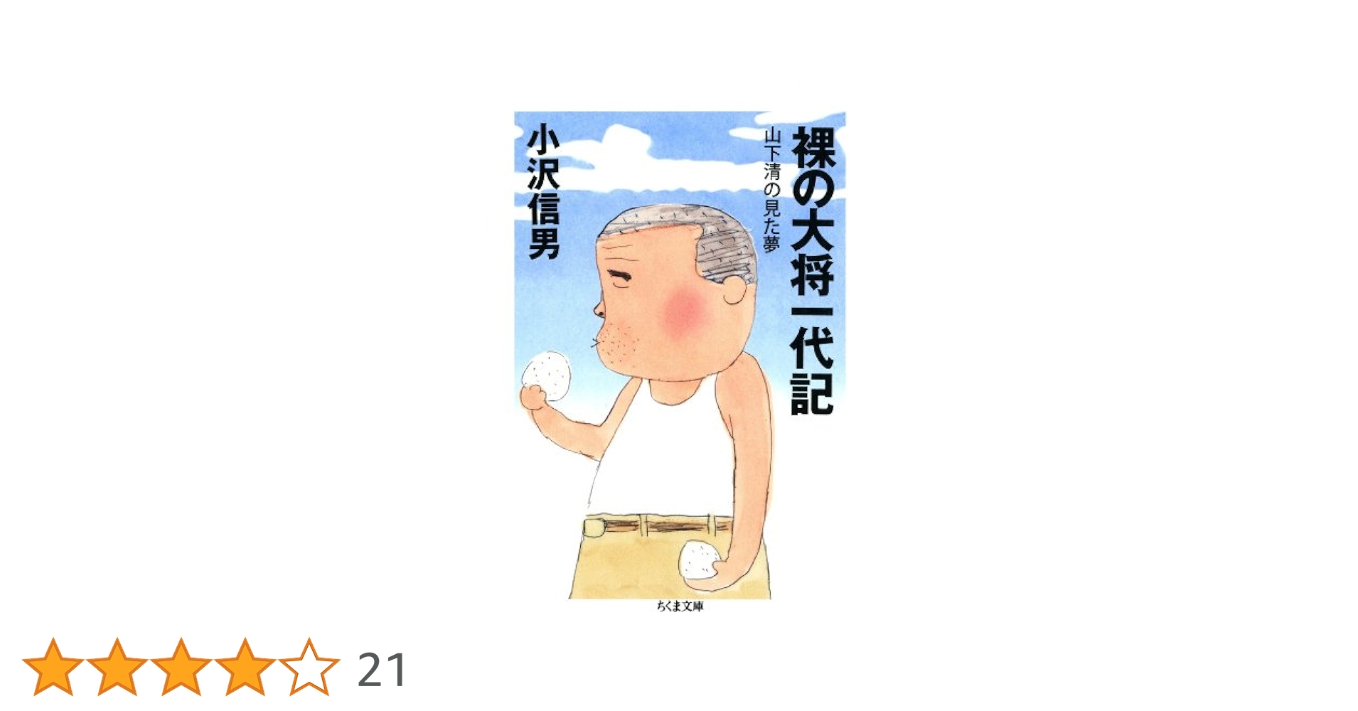 山下清　清の見た夢 清の見た夢