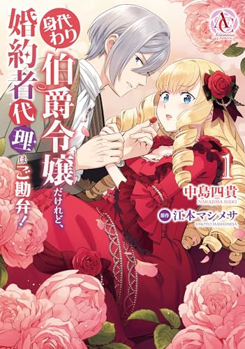 身代わり伯爵令嬢だけれど、婚約者代理はご勘弁! 1(アリアンローズコミックス)