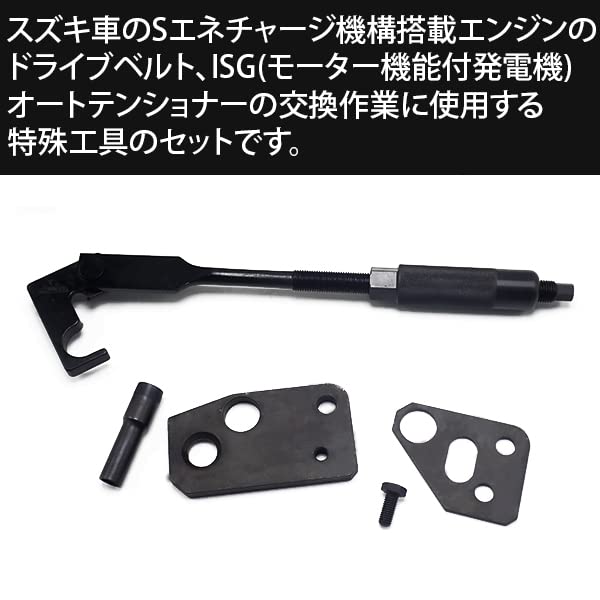 Amazon.co.jp: ベルトテンショナーツール スズキSエネチャージ用 MH44S