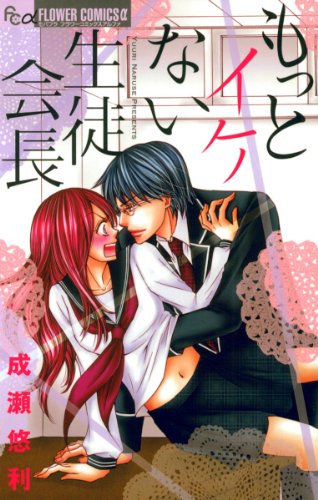 『もっとイケない生徒会長』