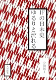 IFの日本史　ゆるりと流れる　分冊版１ (めたもるふぉ→ぜ)