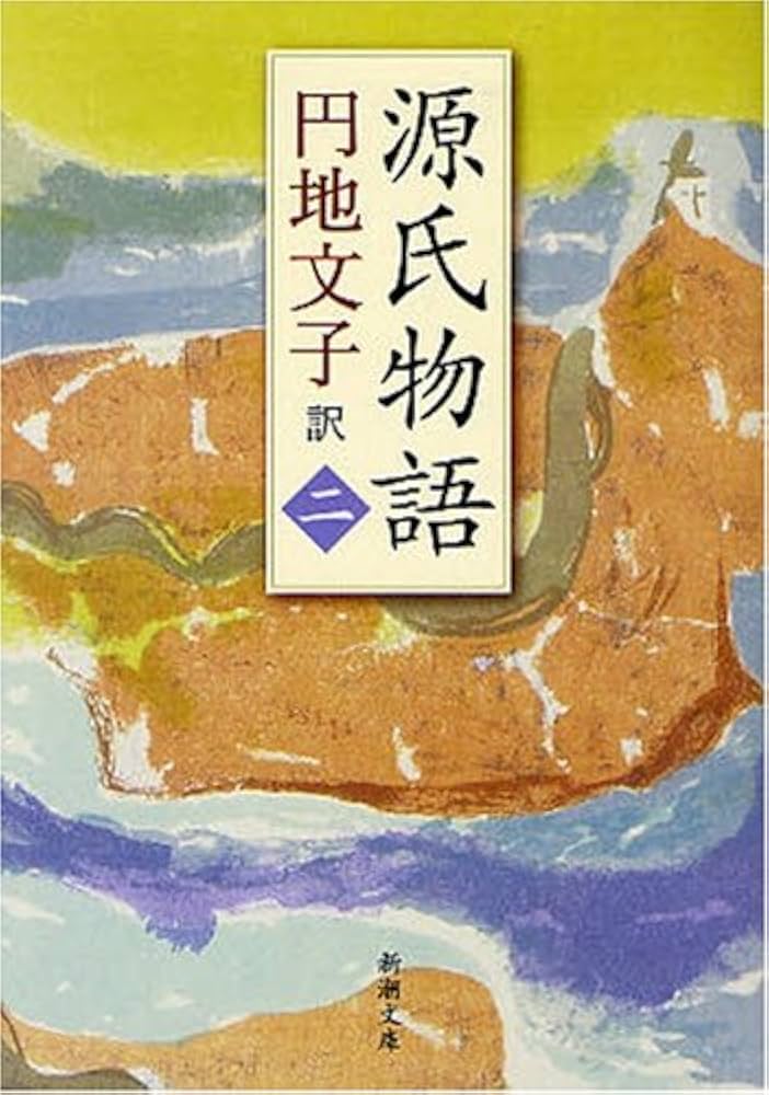 源氏物語巻二　円地文子訳 円地文子訳『源氏物語』（全10巻セット）（一部月報付） | ころ