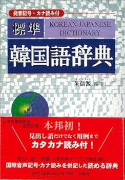 Tankobon Hardcover Korean-Japanese Dictionary [Japanese] Book