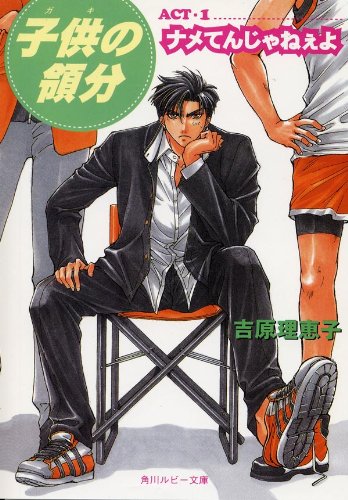 子供の領分 Act 1 ナメてんじゃねぇよ 角川ルビー文庫 吉原 理恵子 ボーイズラブノベルス Kindleストア Amazon
