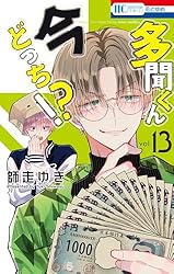 【多聞くん今どっち⁉︎ 】師走ゆき 漫画 全巻セット 1~13巻 特典あり 多聞くん今どっち！？ 13 (花とゆめコミックス) | 師走ゆき | 少女