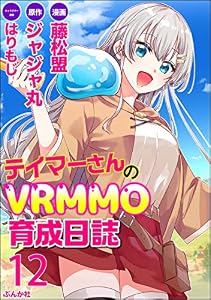 テイマーさんのVRMMO育成日誌 コミック版 （分冊版） 【第12話】 (BKコミックス)
