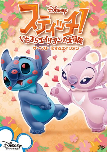 スティッチ!~いたずらエイリアンの大冒険~ ザ・ベスト 恋するエイリアン [DVD]