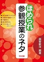 ほめられ参観授業のネタ 4181737225 Book Cover