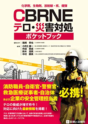 無料電子書籍 おすすめ 化学剤,生物剤,放射線・核,爆弾 CBRNEテロ・災害対処ポケットブック バイ