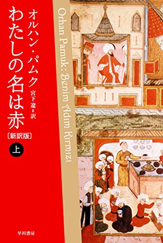 無料電子書籍 おすすめ わたしの名は赤〔新訳版〕 上 (ハヤカワepi文庫) バイ