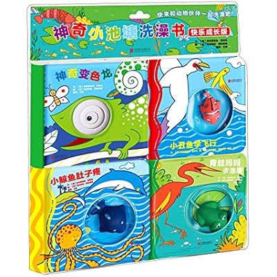 【官方自营】神奇小池塘洗澡书：快乐成长版（全4册）来自意大利的不一样的洗澡书 0～3岁宝宝的情智启蒙 洗澡陪伴优选