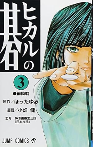 ヒカルの碁 13 (ジャンプコミックス) | 小畑 健, ほった ゆみ |本
