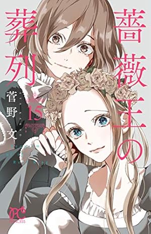 Amazon.co.jp: 薔薇王の葬列(7)(プリンセス・コミックス) : 菅野 文: 本