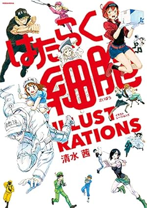 Amazon.co.jp: はたらく細胞 公式コミックガイド（1） (シリウス