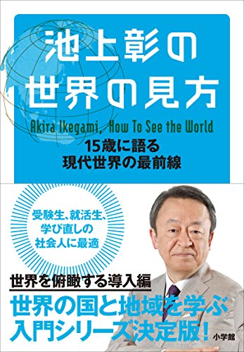 オライリー 無料電子書籍 池上彰の世界の見方 15歳に語る現代世界の最前線 バイ
