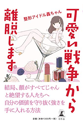 無料電子書籍 アプリ 可愛い戦争から離脱します バイ