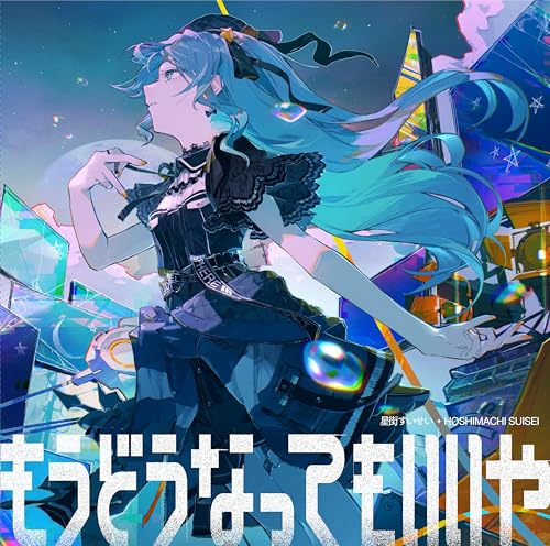 【Amazon.co.jp限定】もうどうなってもいいや (完全生産限定盤A) - 星街すいせい (メガジャケ付)