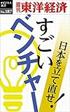 すごいベンチャー―週刊東洋経済eビジネス新書No.187
