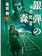 セール中のKindle本16：銀弾の森　禿鷹III 