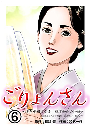 『ごりょんさん～博多中洲の女帝 藤堂和子の物語～』6巻