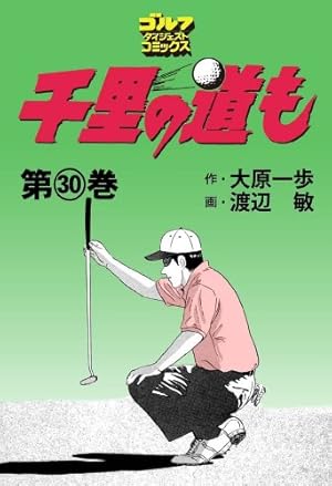 千里の道も 第三章 全39巻セット 渡辺敏 大原一歩 千里の道も 第三章