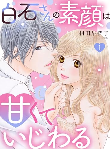 白石さんの素顔は甘くていじわる1 (恋愛宣言)