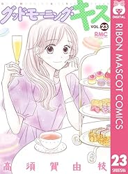 グッドモーニング・キス 1 (りぼんマスコットコミックスDIGITAL