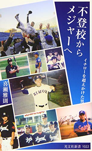 オライリー 無料電子書籍 不登校からメジャーへ イチローを超えかけた男 (光文社新書) バイ