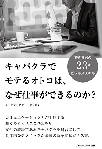 Amazon Co Jp キャバクラでモテるオトコは なぜ仕事ができるのか Ebook 企業ドクター ホリコン Kindleストア
