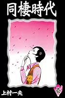 同棲時代 (全10巻) Kindle版