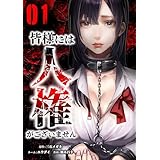 皆様には人権がございません【単行本版】 1巻 (サイコワコミック)