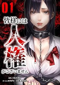 皆様には人権がございません【単行本版】 1巻 (サイコワコミック)