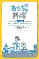 身のまわりのふしぎサイエンス  ３ /岩崎書店/内田麻理香（単行本） Amazon.co.jp: くらしを科学する (身のまわりのふしぎサイエンス