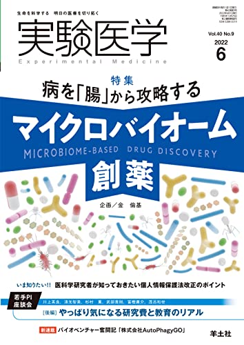 実験医学 2022年6月号 Vol.40 No.9 病を「腸」から攻略する マイクロバイオーム創薬