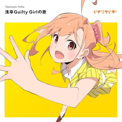 いきづらい部! 高橋ポルカ 1st Solo Single「浅草Guilty Girlの歌」(初回生産限定盤)