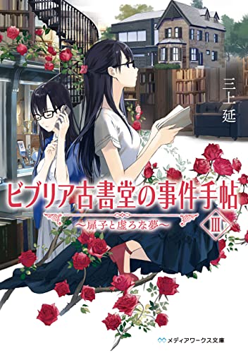 ビブリア古書堂の事件手帖III ～扉子と虚ろな夢～ ビブリア古書堂の事件手帖　～扉子と不思議な客人たち～ (メディアワークス文庫)