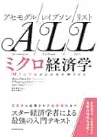 アセモグル/レイブソン/リスト 入門経済学 Amazon.co.jp: アセモグル レイブソン リスト ALL 入門経済学