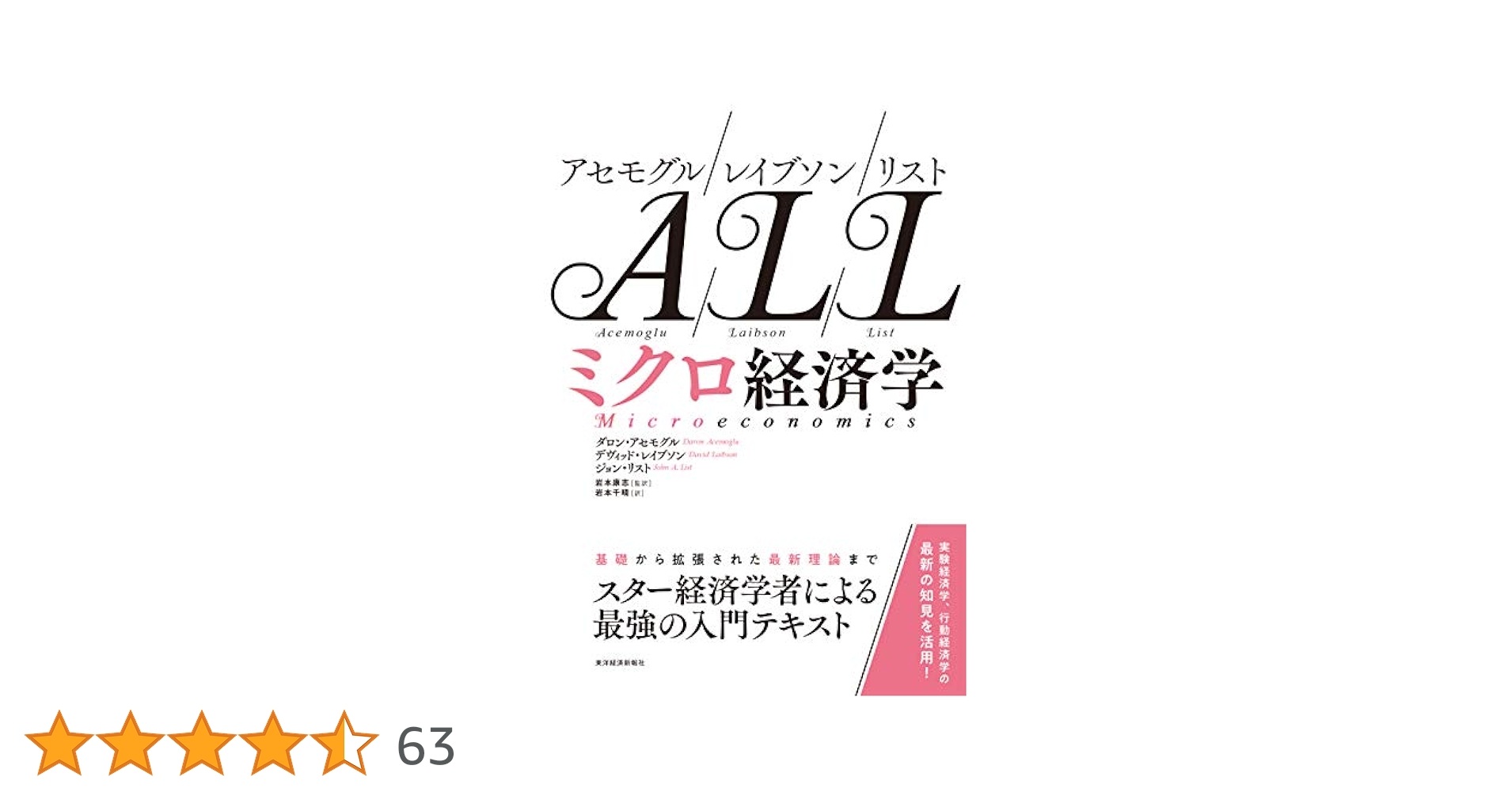 アセモグル/レイブソン/リスト ミクロ経済学 | ダロン