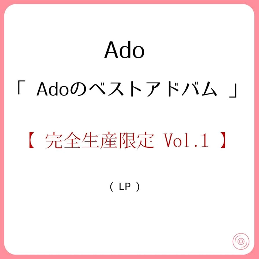 Amazon.co.jp: 《 完全生産限定 》 Ado/アナログレコード 「 Adoの