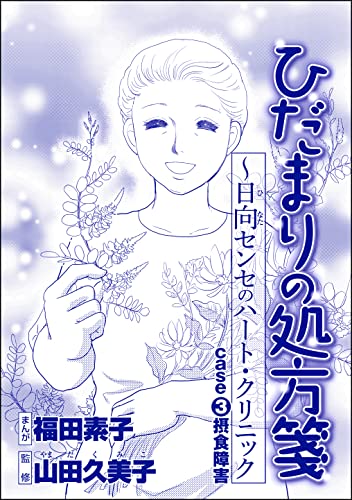 ひだまりの処方箋 ~日向センセのハート・クリニック(単話版)<心を病んだ女たち~ひだまりの処方箋~> case3 摂食障害