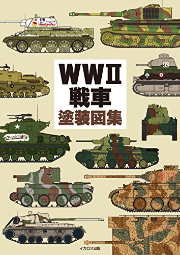 無料電子書籍 おすすめ WWII 戦車塗装図集 バイ