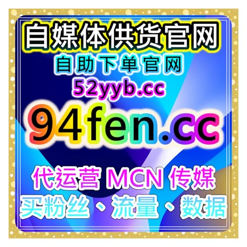 小红书点赞自助平台 | 提高小红书视频和文章的点赞量和互动率