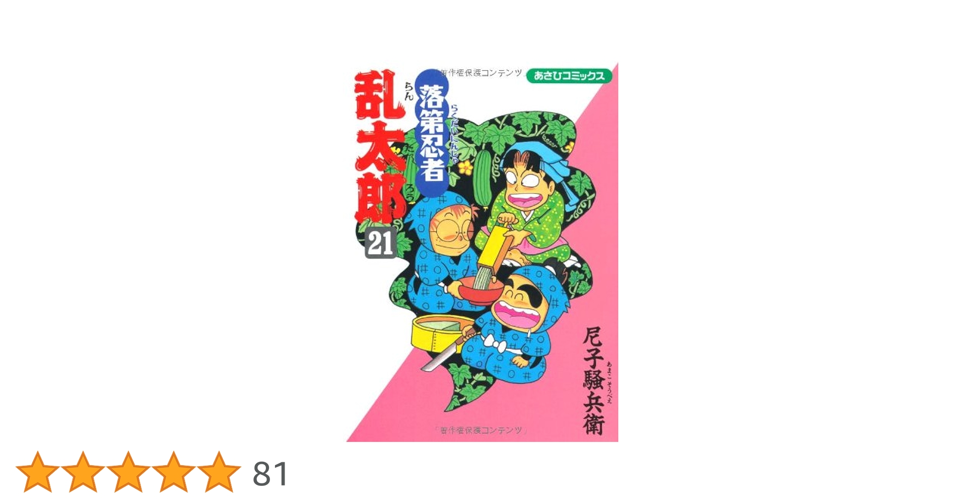 Amazon.co.jp: 落第忍者乱太郎（21） (あさひコミックス