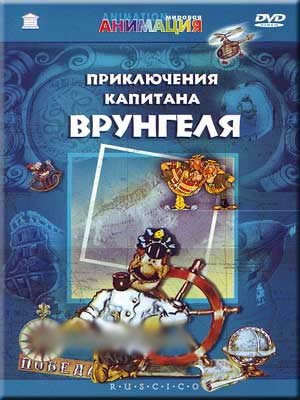 Priklyucheniya kapitana Vrungelya RUSCICO DVD de animación soviética clásica