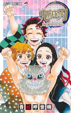 鬼滅の刃公式ファンブック 鬼殺隊見聞録・弐』｜感想・レビュー・試し
