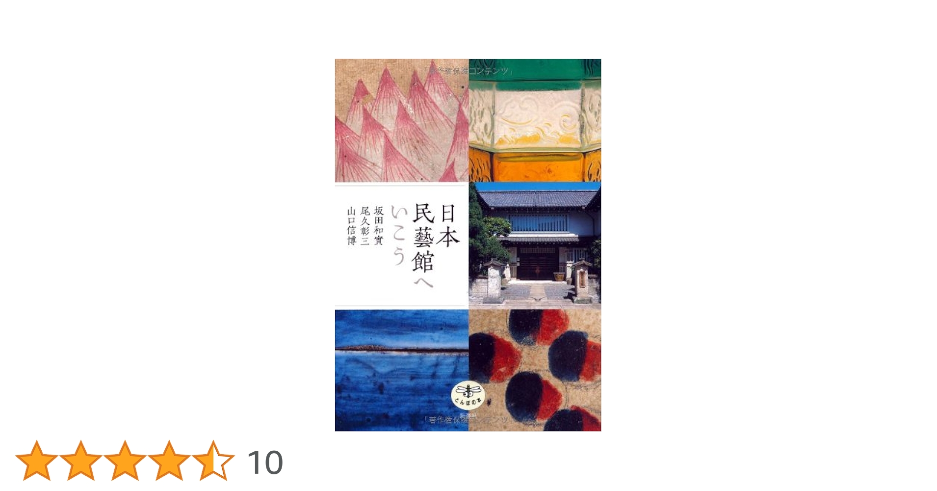 とんぼの本　日本民藝館へいこう 日本民藝館へいこう (とんぼの本) | 坂田 和實 |本 | 通販 | Amazon