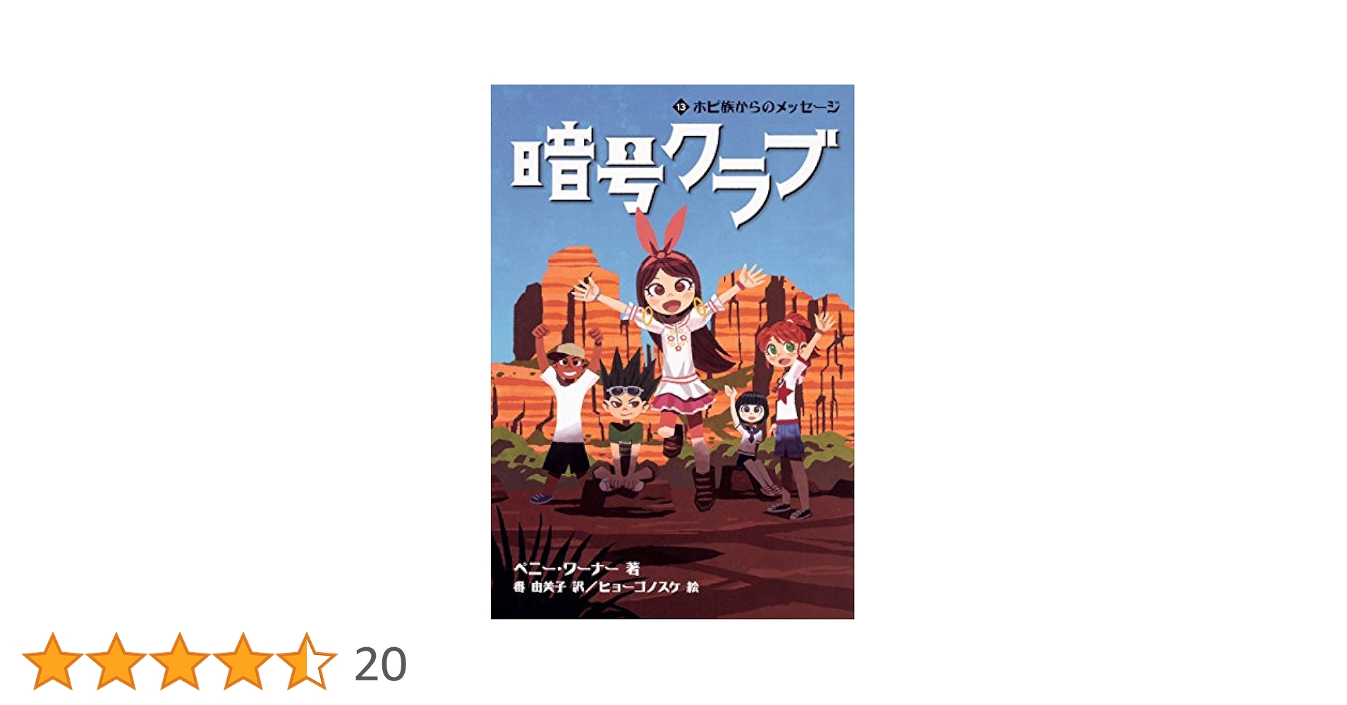 Amazon.co.jp: 暗号クラブ 13 ホピ族からのメッセージ : ペニー