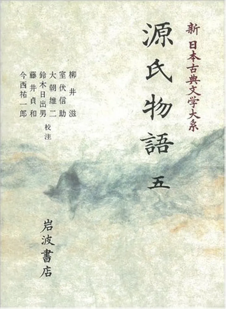 源氏物語 全6巻 新日本古典文学大系 Amazon.co.jp: 源氏物語 (5) (新日本古典文学大系 (23