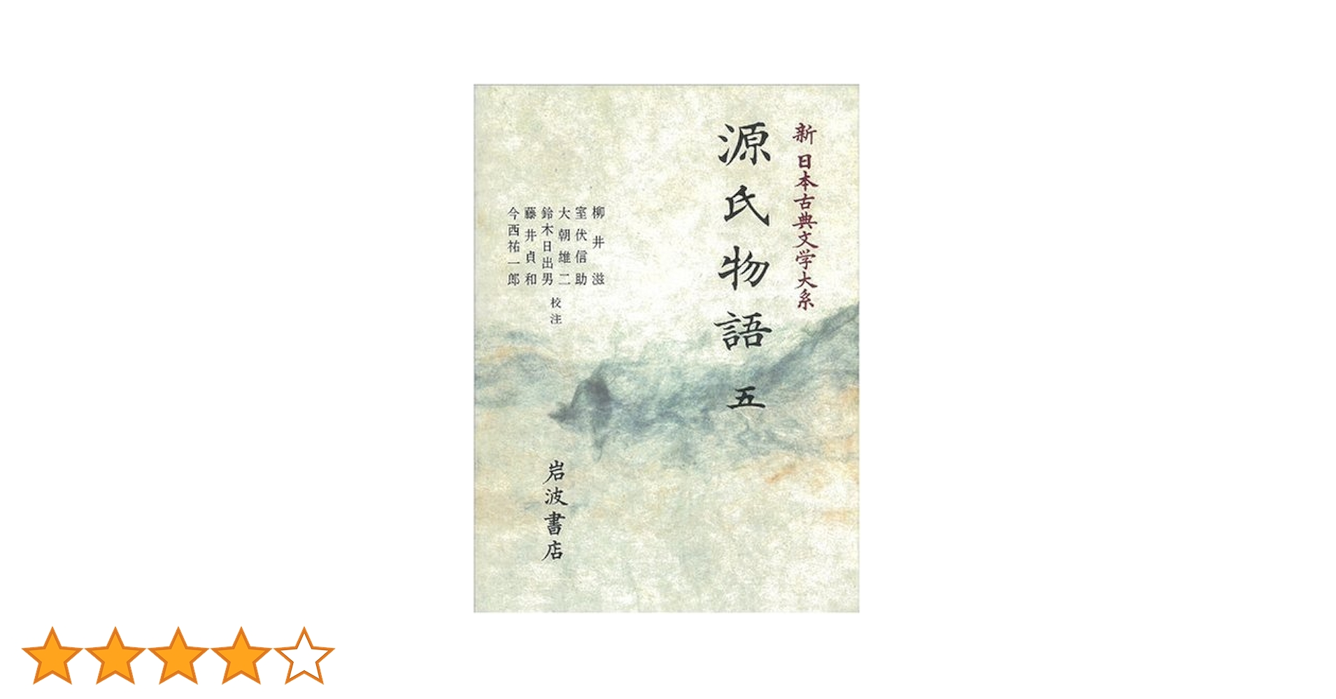日本古典選 源氏物語五 源氏物語 5／柳井 滋, 室伏 信助, 大朝 雄二, 鈴木 日出男, 藤井