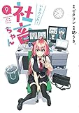 いきのこれ! 社畜ちゃん(9)